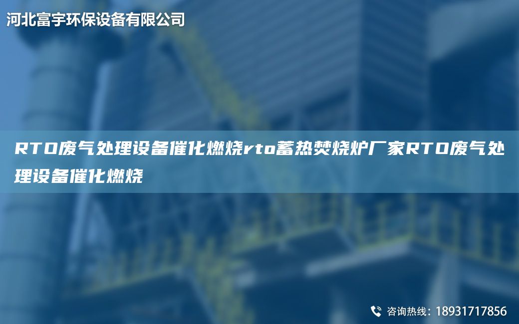 RTO廢氣處理設(shè)備催化燃燒rto蓄熱焚燒爐廠家RTO廢氣處理設(shè)備催化燃燒