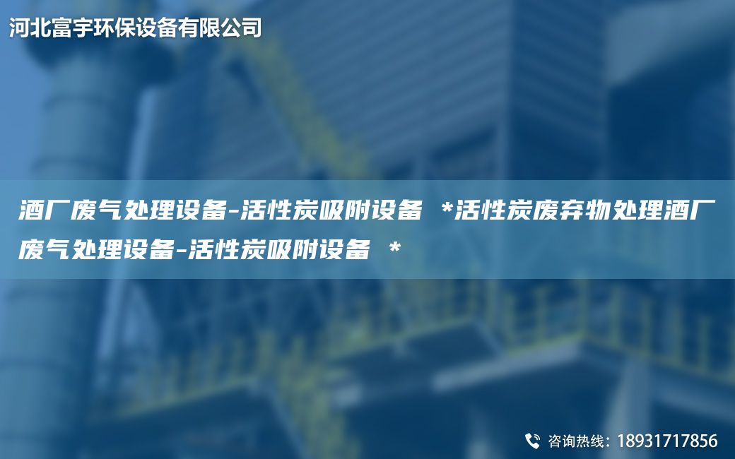 酒廠廢氣處理設備-活性炭吸附設備 *活性炭廢棄物處理酒廠廢氣處理設備-活性炭吸附設備 *