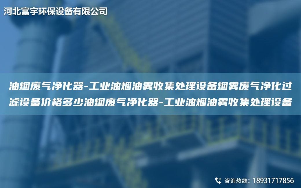 油煙廢氣凈化器-工業(yè)油煙油霧收集處理設備煙霧廢氣凈化過濾設備價格多少油煙廢氣凈化器-工業(yè)油煙油霧收集處理設備