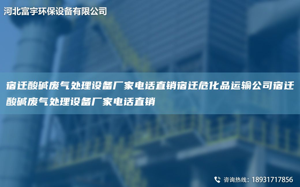 宿遷酸堿廢氣處理設(shè)備廠家電話直銷宿遷危化品運(yùn)輸公司宿遷酸堿廢氣處理設(shè)備廠家電話直銷