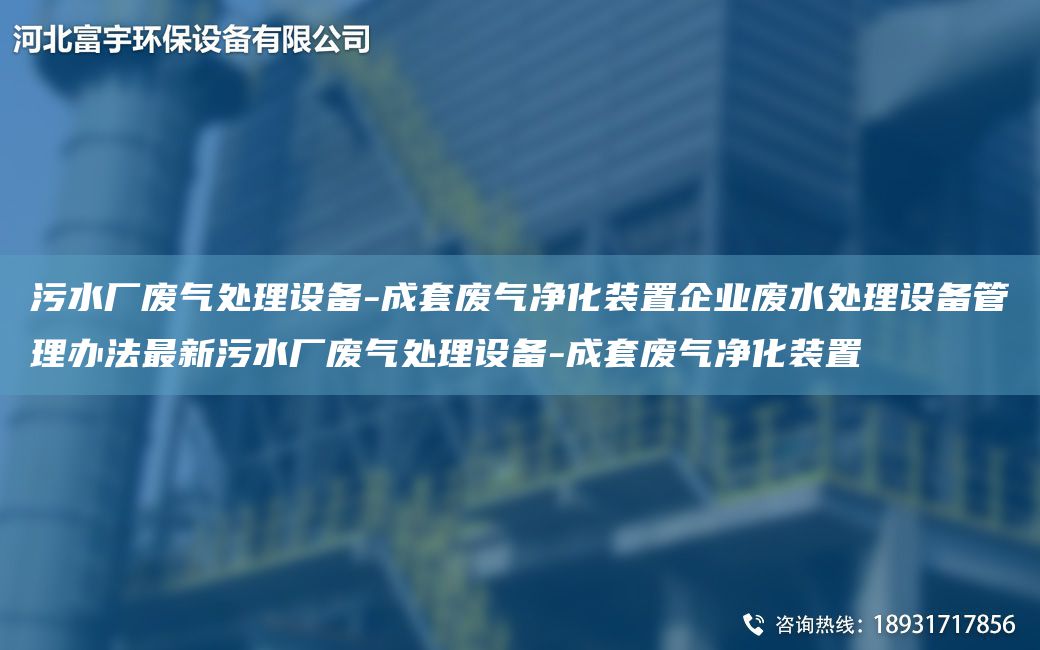 污水廠廢氣處理設備-成TA-O廢氣凈化裝置企業(yè)廢水處理設備管理辦法Z新污水廠廢氣處理設備-成TA-O廢氣凈化裝置