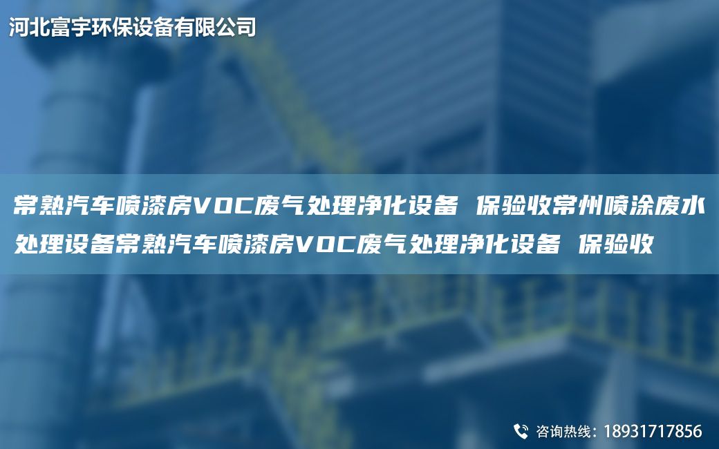 常熟汽車噴漆房VOC廢氣處理凈化設(shè)備 保驗(yàn)收常州噴涂廢水處理設(shè)備常熟汽車噴漆房VOC廢氣處理凈化設(shè)備 保驗(yàn)收