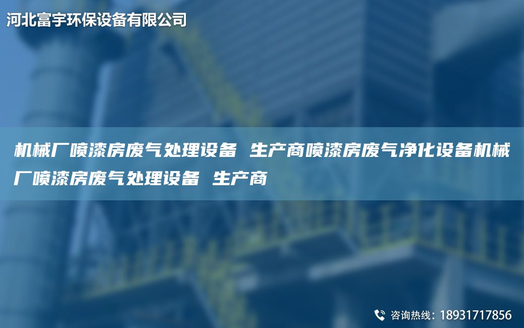 機(jī)械廠噴漆房廢氣處理設(shè)備 生產(chǎn)商噴漆房廢氣凈化設(shè)備機(jī)械廠噴漆房廢氣處理設(shè)備 生產(chǎn)商