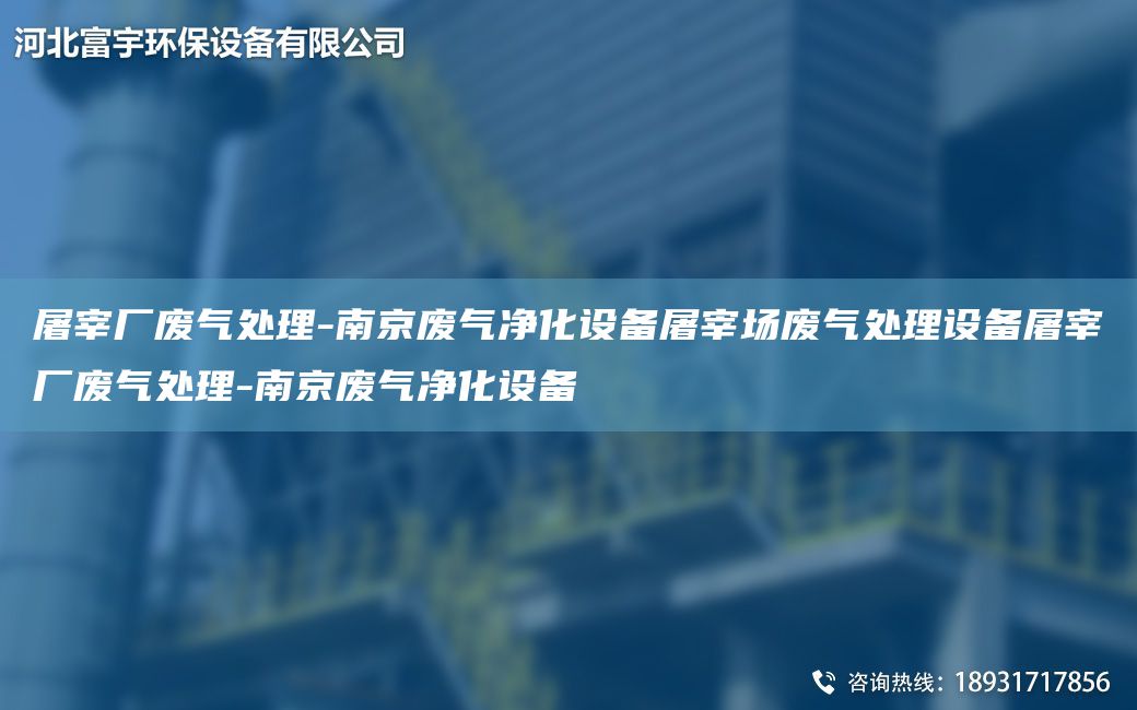 屠宰廠廢氣處理-南京廢氣凈化設(shè)備屠宰場(chǎng)廢氣處理設(shè)備屠宰廠廢氣處理-南京廢氣凈化設(shè)備