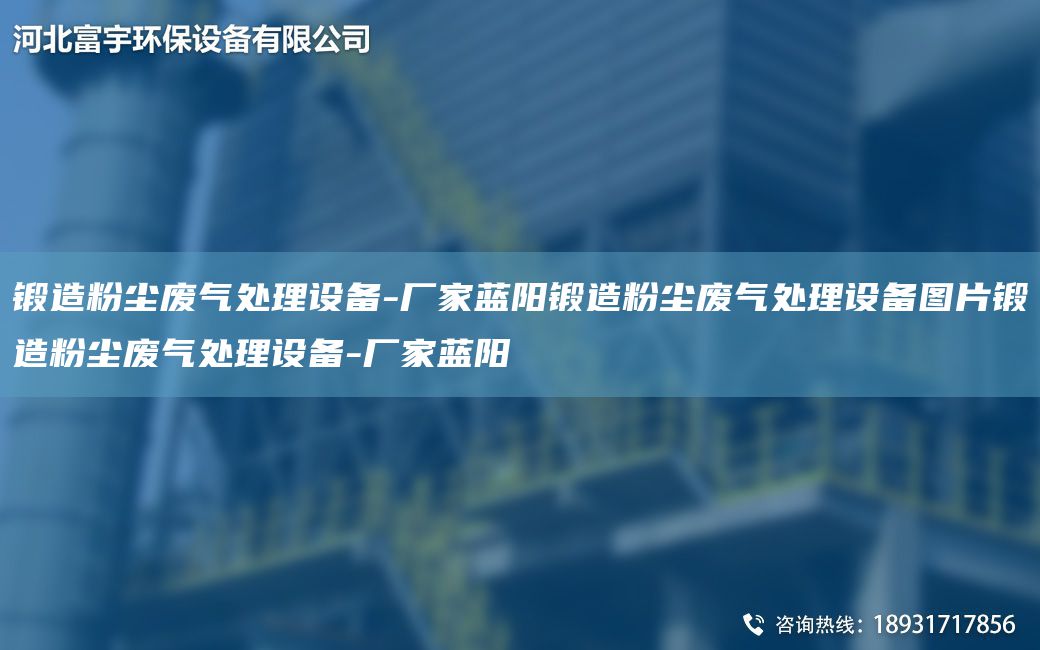 鍛造粉塵廢氣處理設備-廠家藍陽鍛造粉塵廢氣處理設備圖片鍛造粉塵廢氣處理設備-廠家藍陽