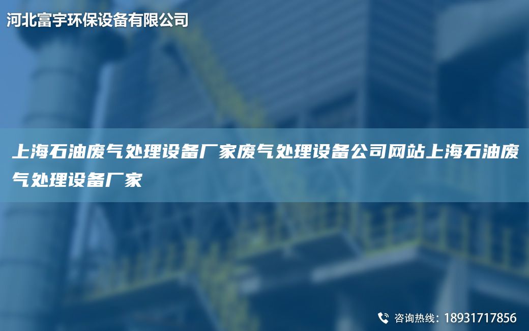 SH石油廢氣處理設備廠家廢氣處理設備公司網(wǎng)站SH石油廢氣處理設備廠家