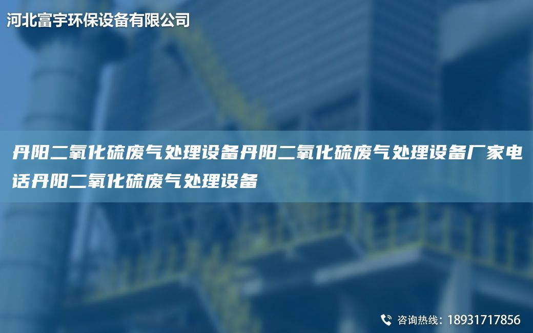 丹陽二氧化硫廢氣處理設(shè)備丹陽二氧化硫廢氣處理設(shè)備廠家電話丹陽二氧化硫廢氣處理設(shè)備