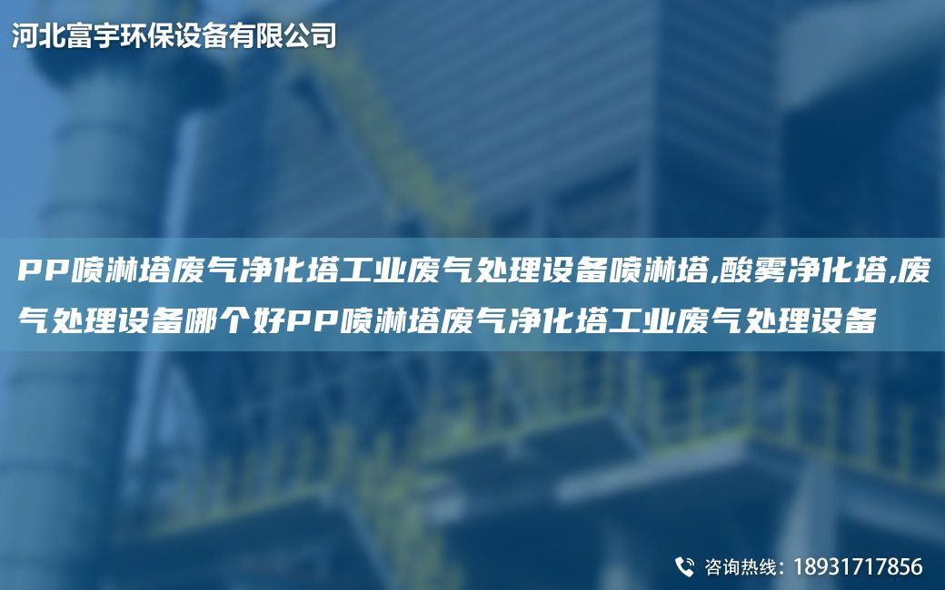 PP噴淋塔廢氣凈化塔工業(yè)廢氣處理設(shè)備噴淋塔,酸霧凈化塔,廢氣處理設(shè)備哪個好PP噴淋塔廢氣凈化塔工業(yè)廢氣處理設(shè)備