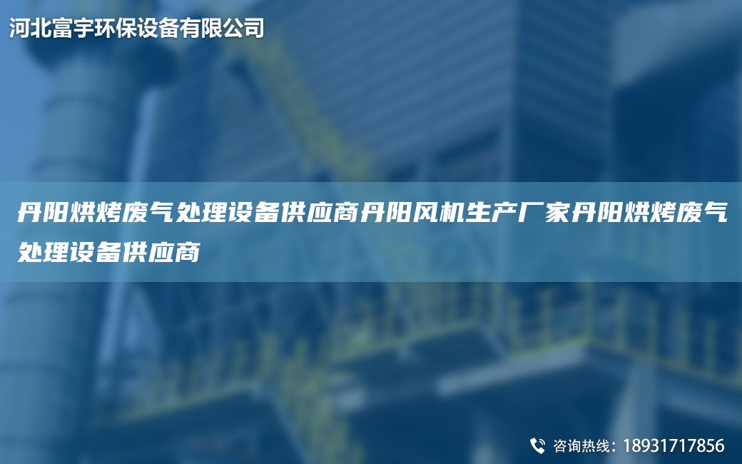 丹陽烘烤廢氣處理設(shè)備供應(yīng)商丹陽風(fēng)機(jī)生產(chǎn)廠家丹陽烘烤廢氣處理設(shè)備供應(yīng)商