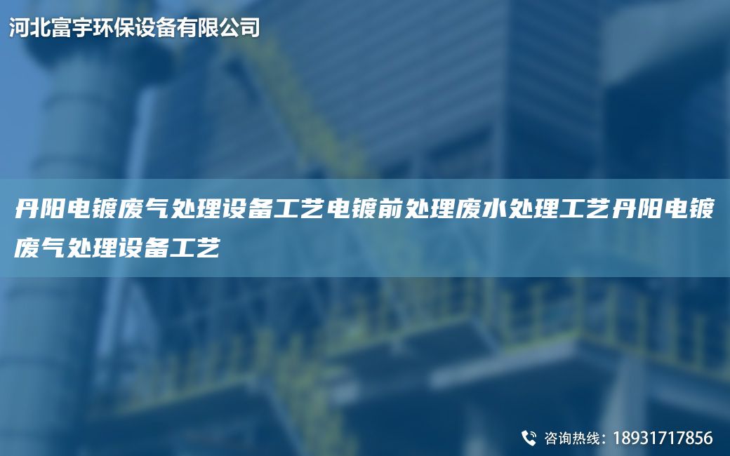 丹陽電鍍廢氣處理設(shè)備工藝電鍍前處理廢水處理工藝丹陽電鍍廢氣處理設(shè)備工藝