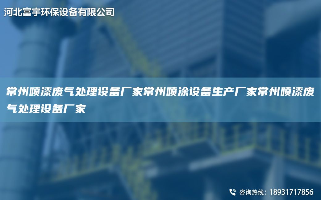 常州噴漆廢氣處理設(shè)備廠家常州噴涂設(shè)備生產(chǎn)廠家常州噴漆廢氣處理設(shè)備廠家