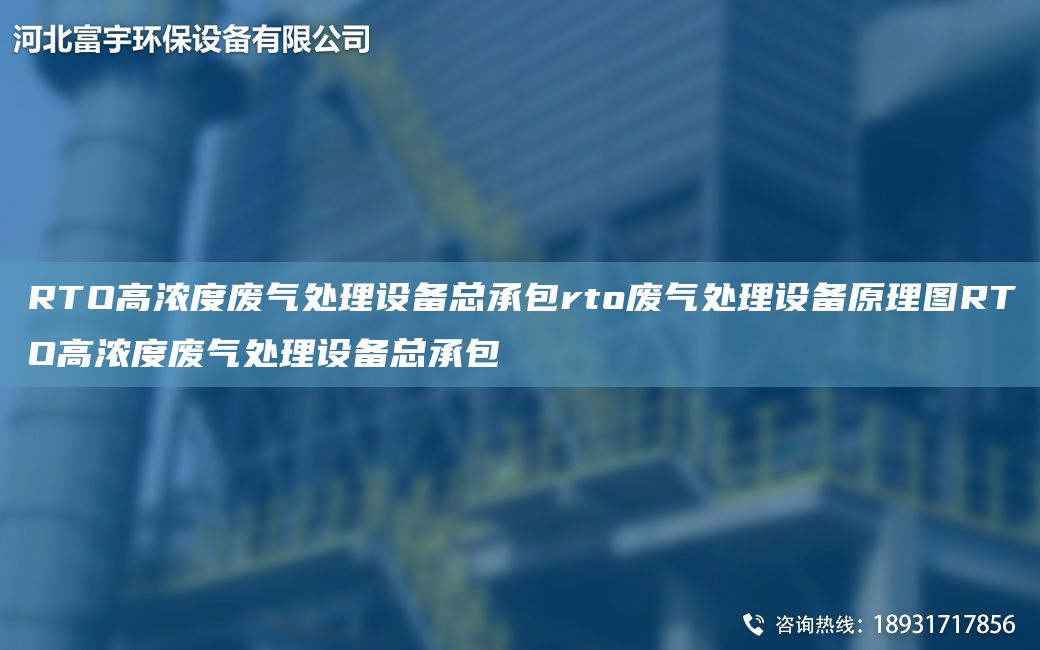 RTO高濃度廢氣處理設(shè)備總承包rto廢氣處理設(shè)備原理圖RTO高濃度廢氣處理設(shè)備總承包