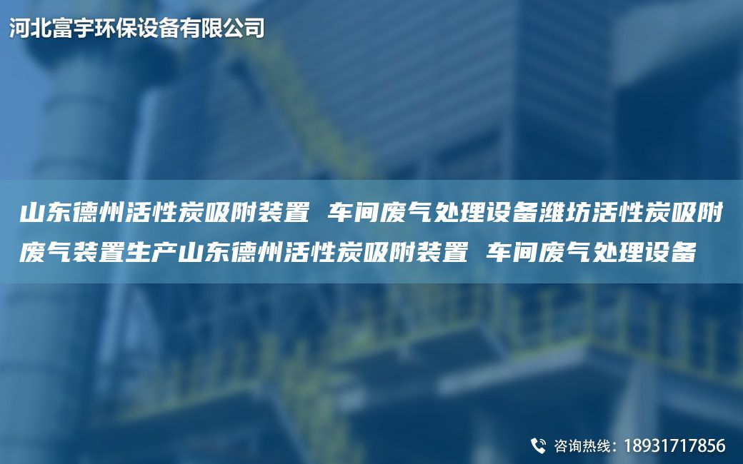 山東德州活性炭吸附裝置 車間廢氣處理設備濰坊活性炭吸附廢氣裝置生產(chǎn)山東德州活性炭吸附裝置 車間廢氣處理設備