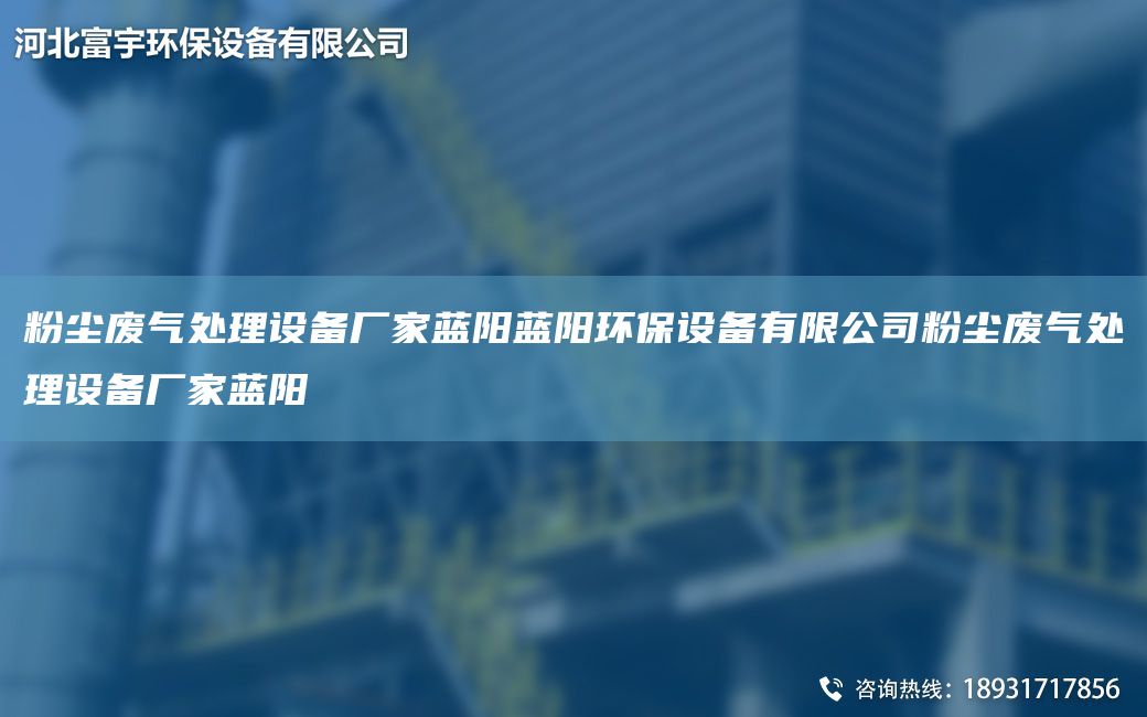 粉塵廢氣處理設備廠家藍陽藍陽環(huán)保設備有限公司粉塵廢氣處理設備廠家藍陽