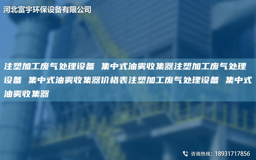 注塑加工廢氣處理設(shè)備 集中式油霧收集器注塑加工廢氣處理設(shè)備 集中式油霧收集器價格表注塑加工廢氣處理設(shè)備 集中式油霧收集器