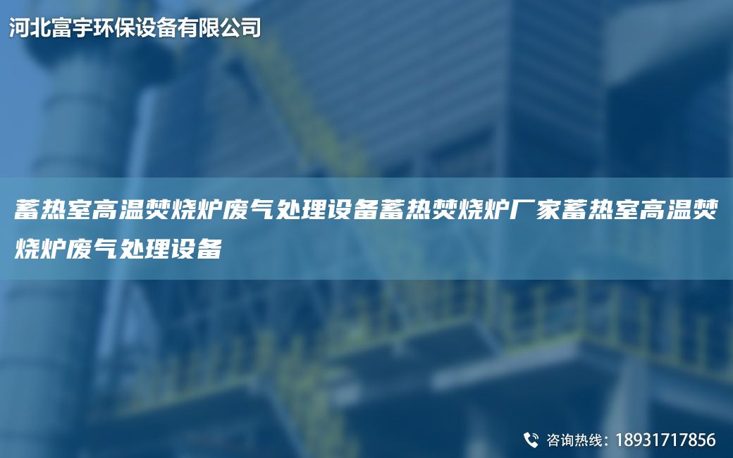 蓄熱室高溫焚燒爐廢氣處理設(shè)備蓄熱焚燒爐廠家蓄熱室高溫焚燒爐廢氣處理設(shè)備