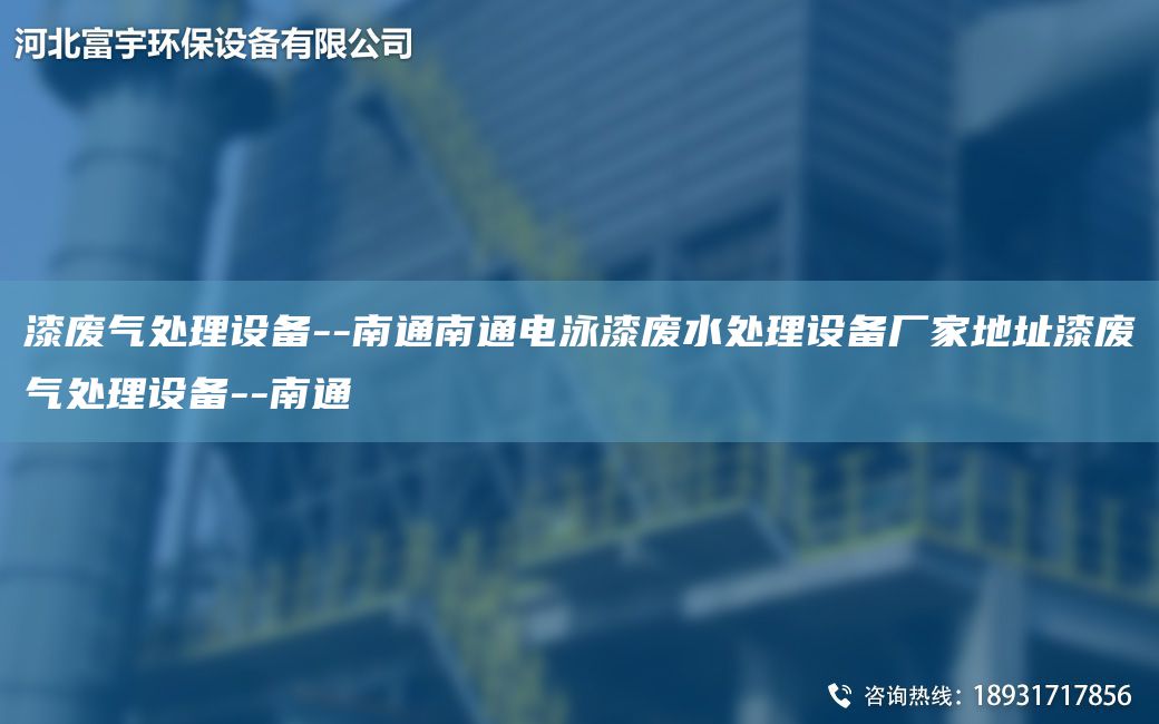 漆廢氣處理設(shè)備--南通南通電泳漆廢水處理設(shè)備廠家地址漆廢氣處理設(shè)備--南通