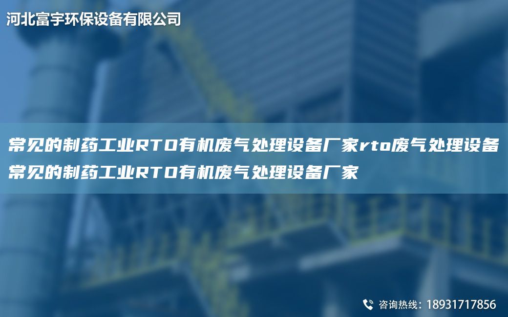 常見的制藥工業(yè)RTO有機廢氣處理設(shè)備廠家rto廢氣處理設(shè)備常見的制藥工業(yè)RTO有機廢氣處理設(shè)備廠家