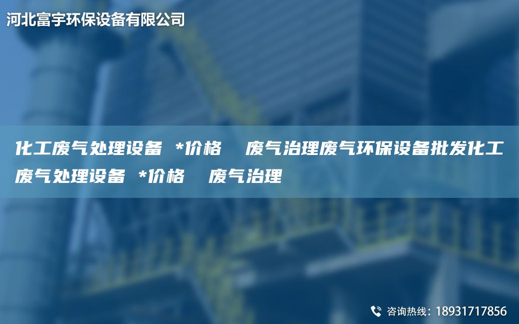 化工廢氣處理設(shè)備 *價(jià)格  廢氣治理廢氣環(huán)保設(shè)備批發(fā)化工廢氣處理設(shè)備 *價(jià)格  廢氣治理