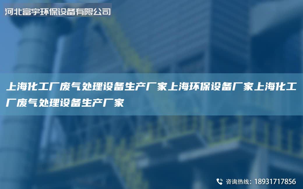 ShangHai化工廠廢氣處理設(shè)備生產(chǎn)廠家ShangHai環(huán)保設(shè)備廠家ShangHai化工廠廢氣處理設(shè)備生產(chǎn)廠家