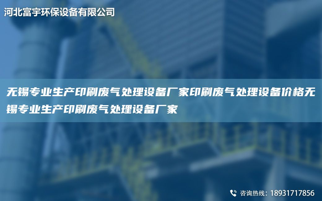 無(wú)錫專(zhuān)業(yè)生產(chǎn)印刷廢氣處理設(shè)備廠(chǎng)家印刷廢氣處理設(shè)備價(jià)格無(wú)錫專(zhuān)業(yè)生產(chǎn)印刷廢氣處理設(shè)備廠(chǎng)家