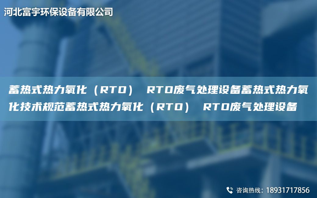 蓄熱式熱力氧化（RTO） RTO廢氣處理設(shè)備蓄熱式熱力氧化技術(shù)規(guī)范蓄熱式熱力氧化（RTO） RTO廢氣處理設(shè)備