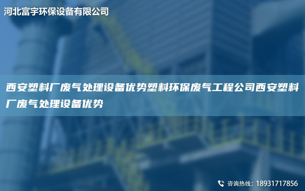 西安塑料廠廢氣處理設(shè)備優(yōu)勢塑料環(huán)保廢氣工程公司西安塑料廠廢氣處理設(shè)備優(yōu)勢