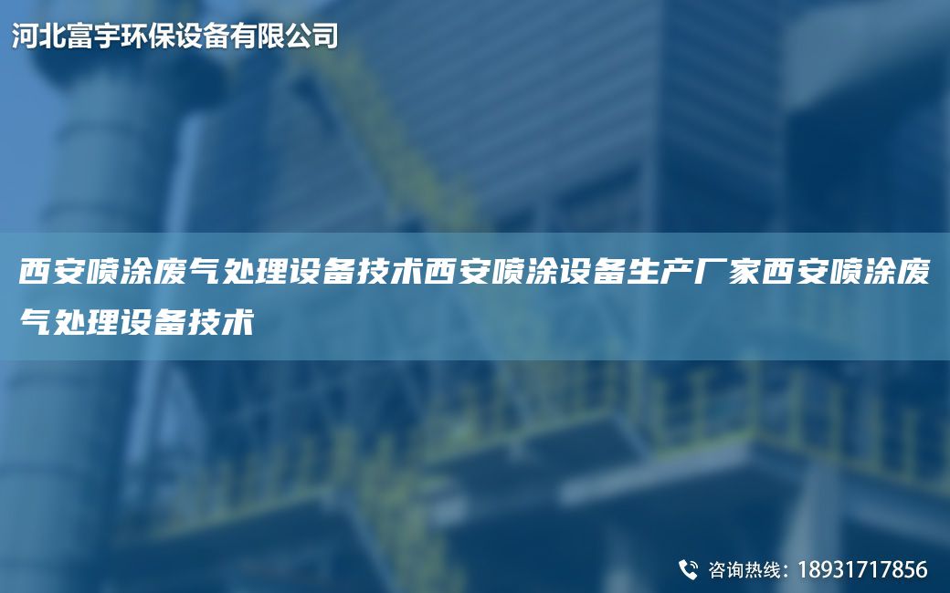 西安噴涂廢氣處理設(shè)備技術(shù)西安噴涂設(shè)備生產(chǎn)廠家西安噴涂廢氣處理設(shè)備技術(shù)