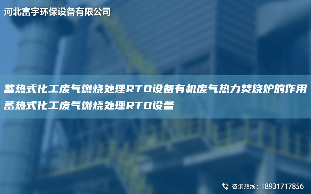 蓄熱式化工廢氣燃燒處理RTO設(shè)備有機廢氣熱力焚燒爐的作用蓄熱式化工廢氣燃燒處理RTO設(shè)備