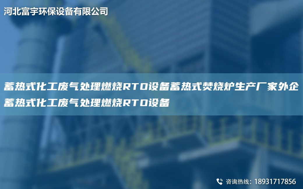 蓄熱式化工廢氣處理燃燒RTO設(shè)備蓄熱式焚燒爐生產(chǎn)廠家外企蓄熱式化工廢氣處理燃燒RTO設(shè)備