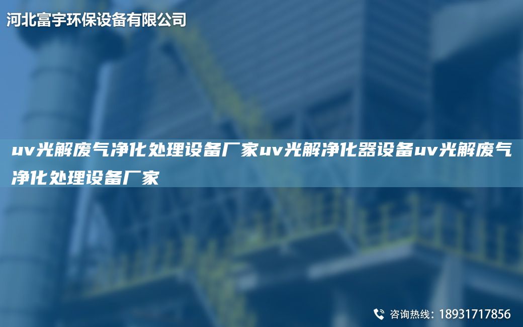 uv光解廢氣凈化處理設備廠家uv光解凈化器設備uv光解廢氣凈化處理設備廠家