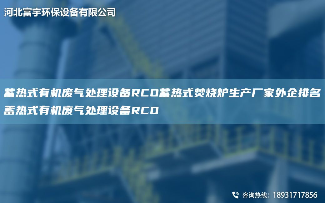 蓄熱式有機廢氣處理設備RCO蓄熱式焚燒爐生產廠家外企排M蓄熱式有機廢氣處理設備RCO