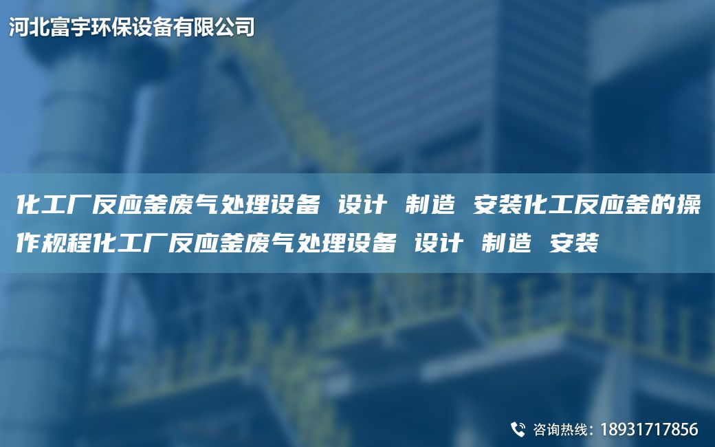 化工廠反應(yīng)釜廢氣處理設(shè)備 設(shè)計(jì) 制造 安裝化工反應(yīng)釜的操作規(guī)程化工廠反應(yīng)釜廢氣處理設(shè)備 設(shè)計(jì) 制造 安裝