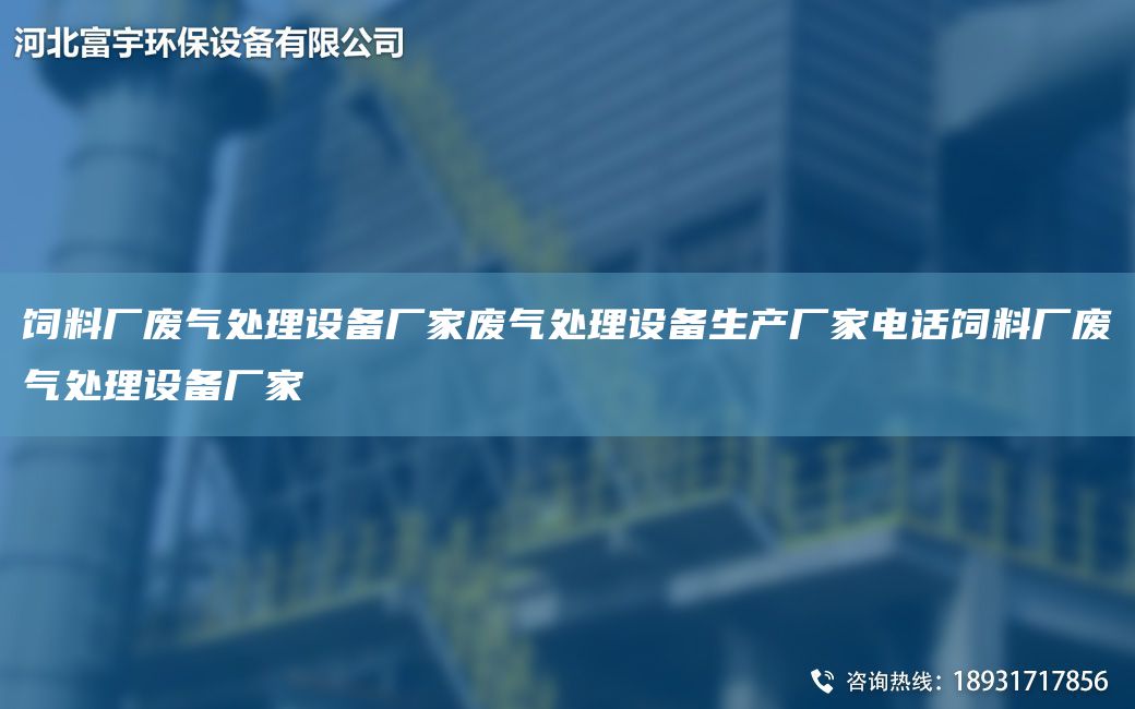 飼料廠廢氣處理設備廠家廢氣處理設備生產(chǎn)廠家電話飼料廠廢氣處理設備廠家