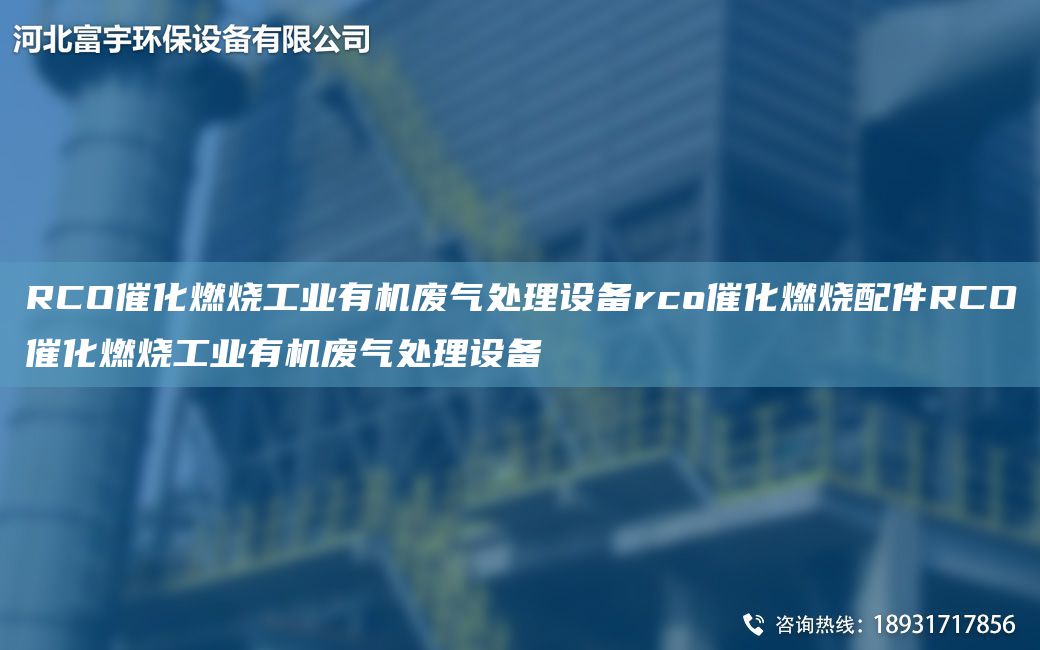 RCO催化燃燒工業(yè)有機(jī)廢氣處理設(shè)備rco催化燃燒配件RCO催化燃燒工業(yè)有機(jī)廢氣處理設(shè)備