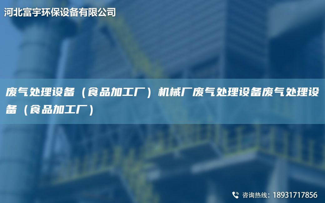 廢氣處理設(shè)備（食品加工廠）機(jī)械廠廢氣處理設(shè)備廢氣處理設(shè)備（食品加工廠）