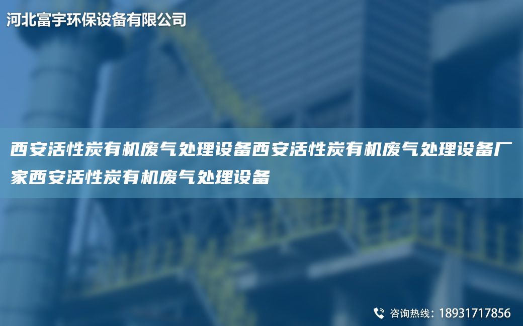 西安活性炭有機廢氣處理設(shè)備西安活性炭有機廢氣處理設(shè)備廠家西安活性炭有機廢氣處理設(shè)備