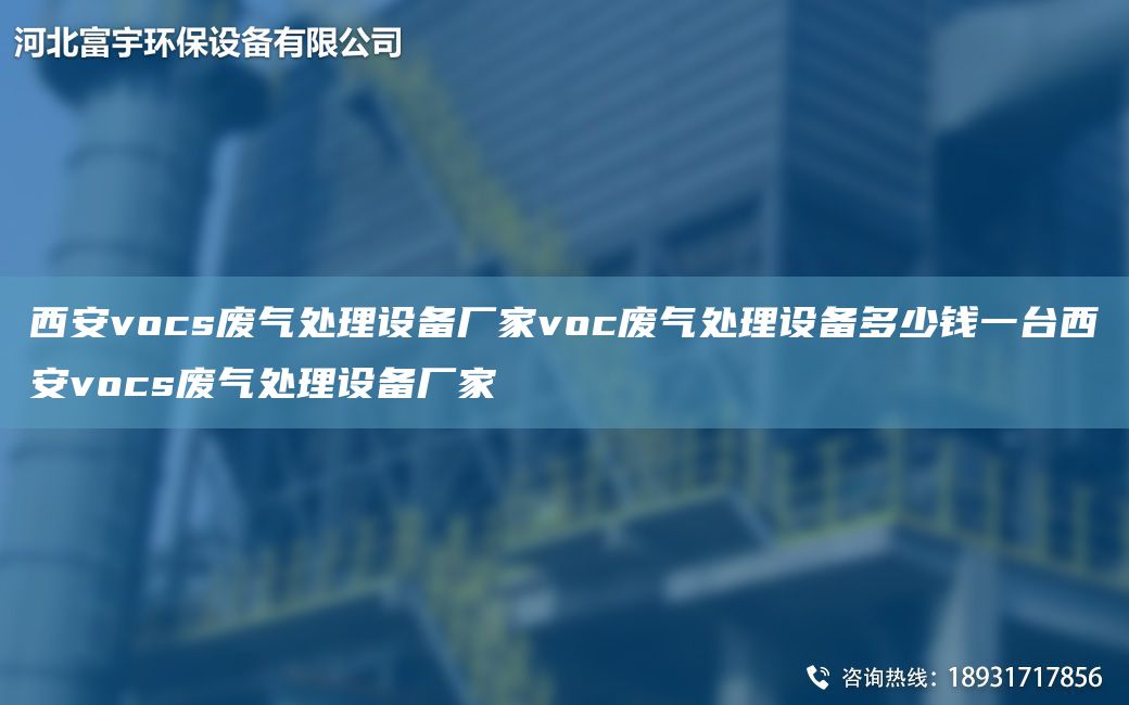 西安vocs廢氣處理設(shè)備廠家voc廢氣處理設(shè)備多少錢一TA-I西安vocs廢氣處理設(shè)備廠家