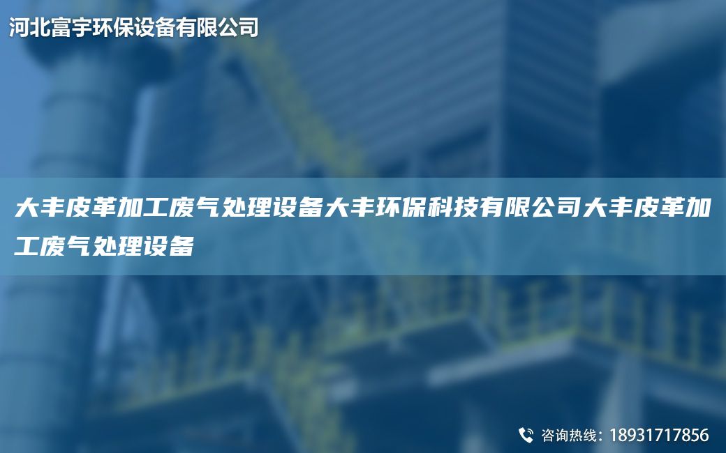 大豐皮革加工廢氣處理設(shè)備大豐環(huán)保科技有限公司大豐皮革加工廢氣處理設(shè)備