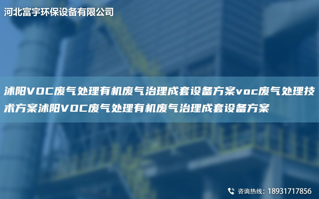 沭陽VOC廢氣處理有機廢氣治理成TA-O設備方案voc廢氣處理技術(shù)方案沭陽VOC廢氣處理有機廢氣治理成TA-O設備方案
