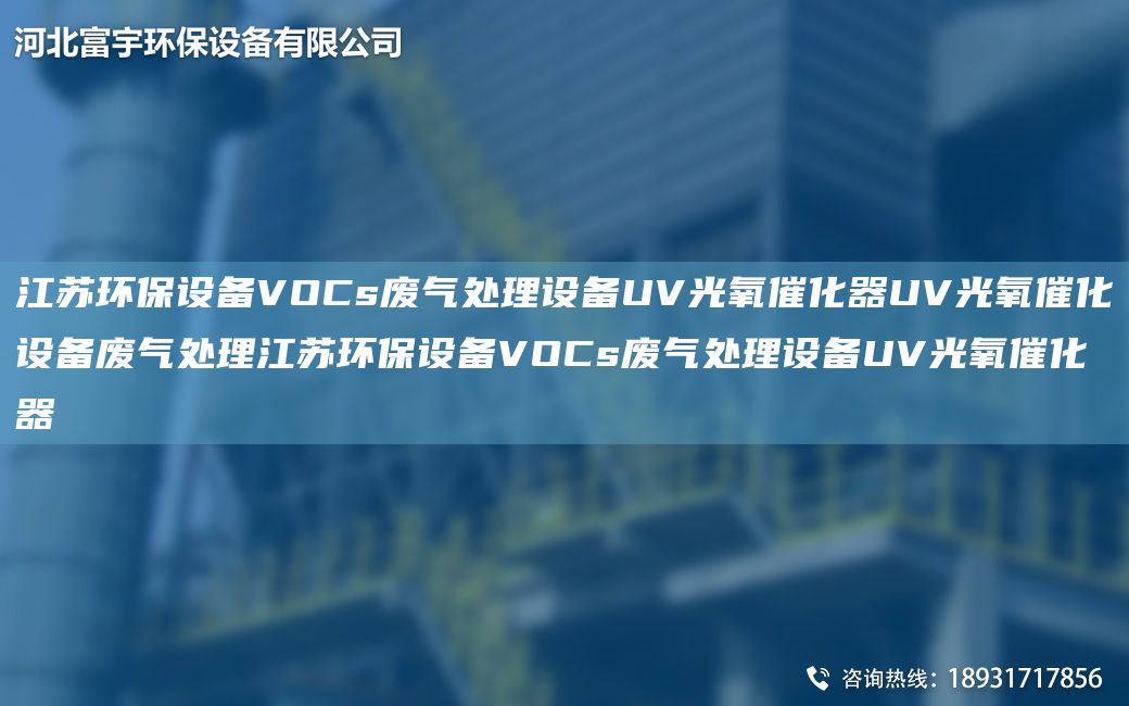 江蘇環(huán)保設(shè)備VOCs廢氣處理設(shè)備UV光氧催化器UV光氧催化設(shè)備廢氣處理江蘇環(huán)保設(shè)備VOCs廢氣處理設(shè)備UV光氧催化器