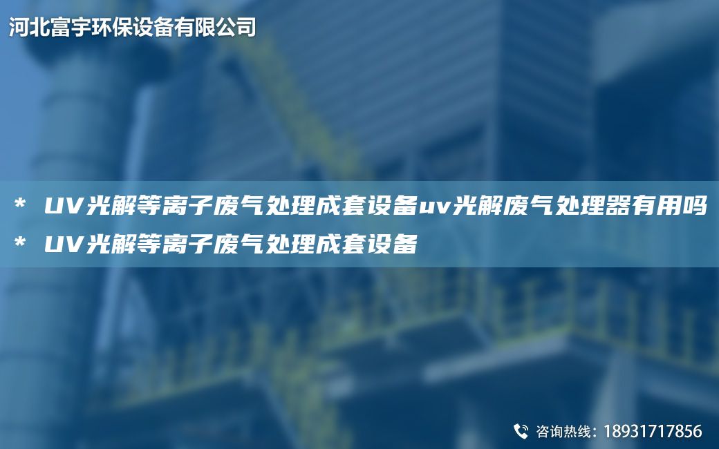 * UV光解等離子廢氣處理成TA-O設(shè)備uv光解廢氣處理器有用嗎* UV光解等離子廢氣處理成TA-O設(shè)備