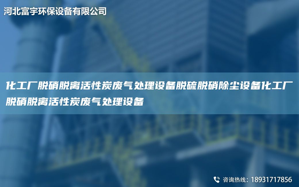化工廠脫硝脫離活性炭廢氣處理設(shè)備脫硫脫硝除塵設(shè)備化工廠脫硝脫離活性炭廢氣處理設(shè)備