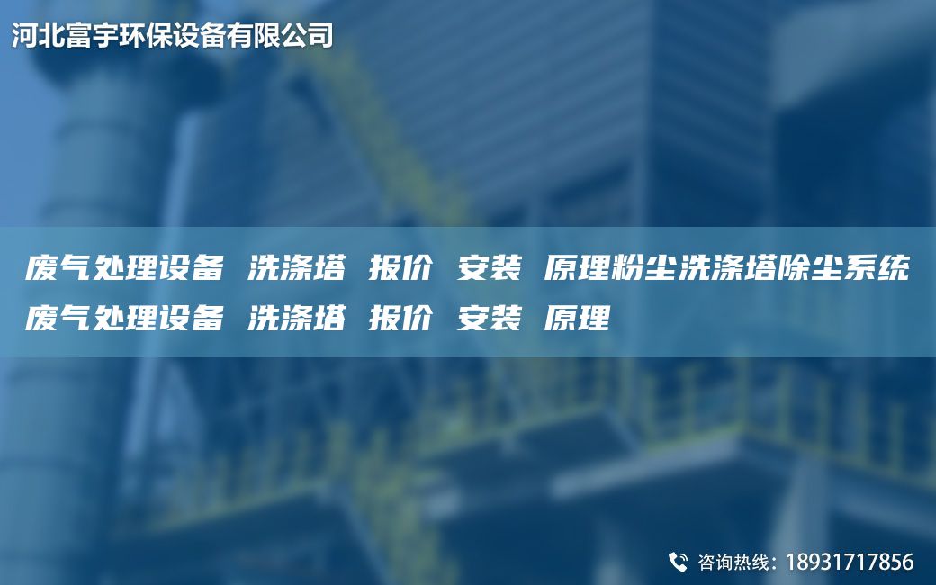 廢氣處理設(shè)備 洗滌塔 報(bào)價(jià) 安裝 原理粉塵洗滌塔除塵系統(tǒng)廢氣處理設(shè)備 洗滌塔 報(bào)價(jià) 安裝 原理