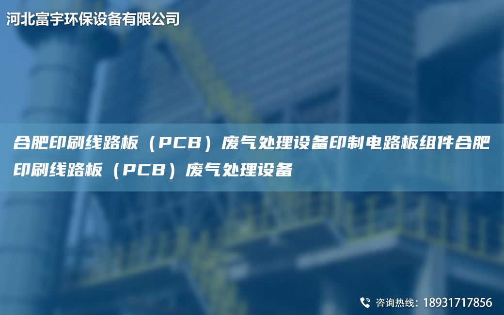 合肥印刷線路板（PCB）廢氣處理設(shè)備印制電路板組件合肥印刷線路板（PCB）廢氣處理設(shè)備