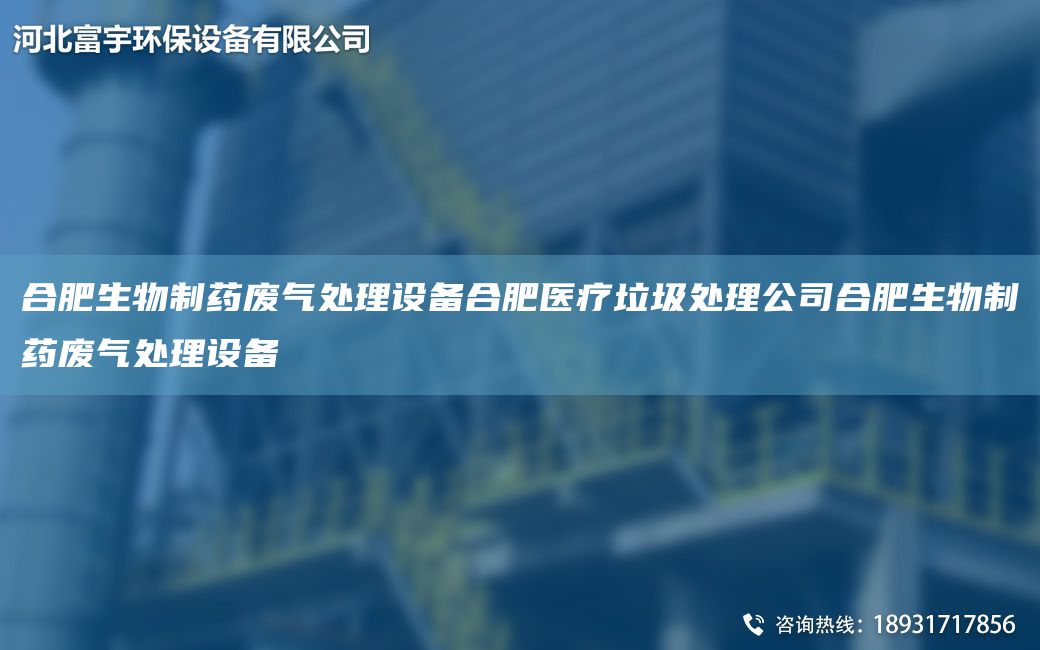 合肥生物制藥廢氣處理設(shè)備合肥醫(yī)療垃圾處理公司合肥生物制藥廢氣處理設(shè)備