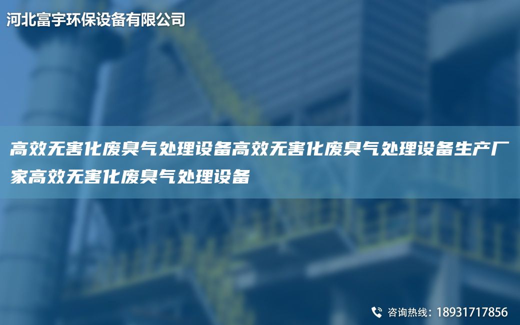 高效無害化廢臭氣處理設(shè)備高效無害化廢臭氣處理設(shè)備生產(chǎn)廠家高效無害化廢臭氣處理設(shè)備
