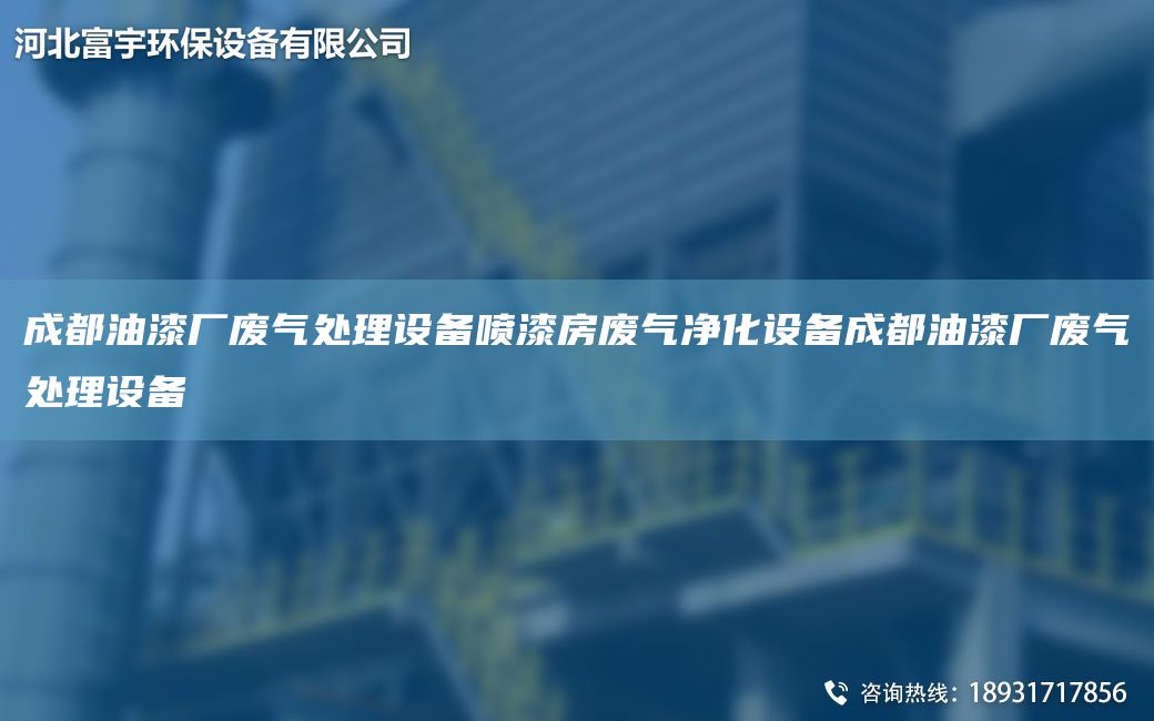 成都油漆廠廢氣處理設(shè)備噴漆房廢氣凈化設(shè)備成都油漆廠廢氣處理設(shè)備