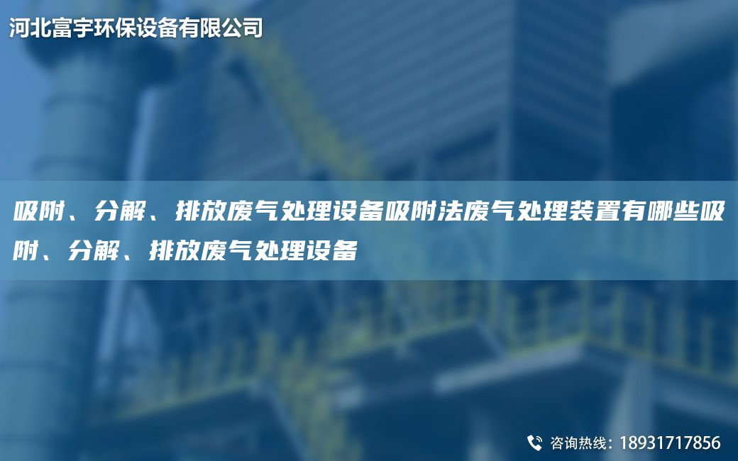 吸附、分解、排放廢氣處理設備吸附法廢氣處理裝置有哪些吸附、分解、排放廢氣處理設備
