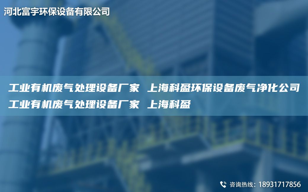 工業(yè)有機廢氣處理設(shè)備廠家 SH科盈環(huán)保設(shè)備廢氣凈化公司工業(yè)有機廢氣處理設(shè)備廠家 SH科盈